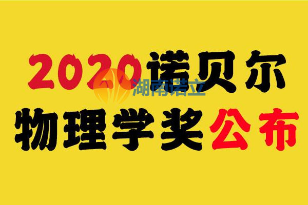 2020年诺贝尔物理学奖公布，诺立高温颜料厂家从科学家们身上学到了什么